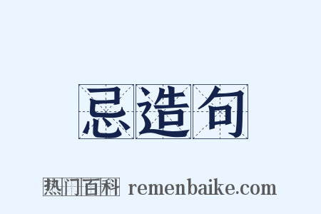忌造句是什么意思的图片